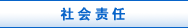 社会责任