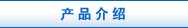 产品介绍