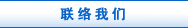 联络我们