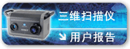 三维扫描仪用户报告