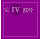 第IV部分