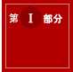第I部分