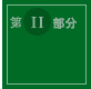 第II部分