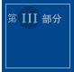 第III部分
