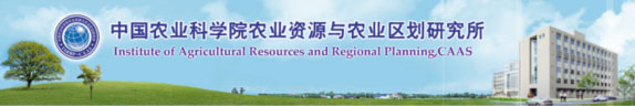 中国农业科学院农业资源与农业区划研究所