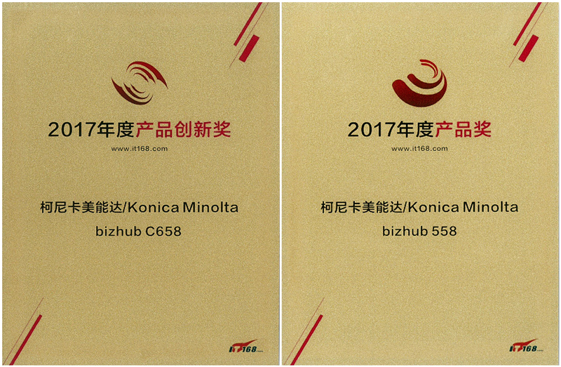 IT168年度产品创新奖和年度产品奖——bizhub C658&bizhub 558