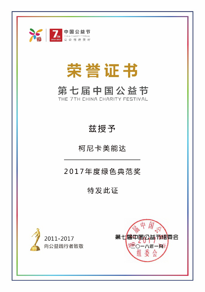 中国公益节2017年度绿色典范奖