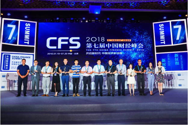 2018年第七届中国财经峰会颁奖现场