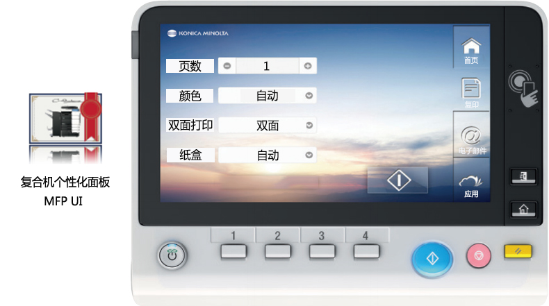 7-柯尼卡美能达CMP“复合机个性化面板MFP UI”应用示意.jpg