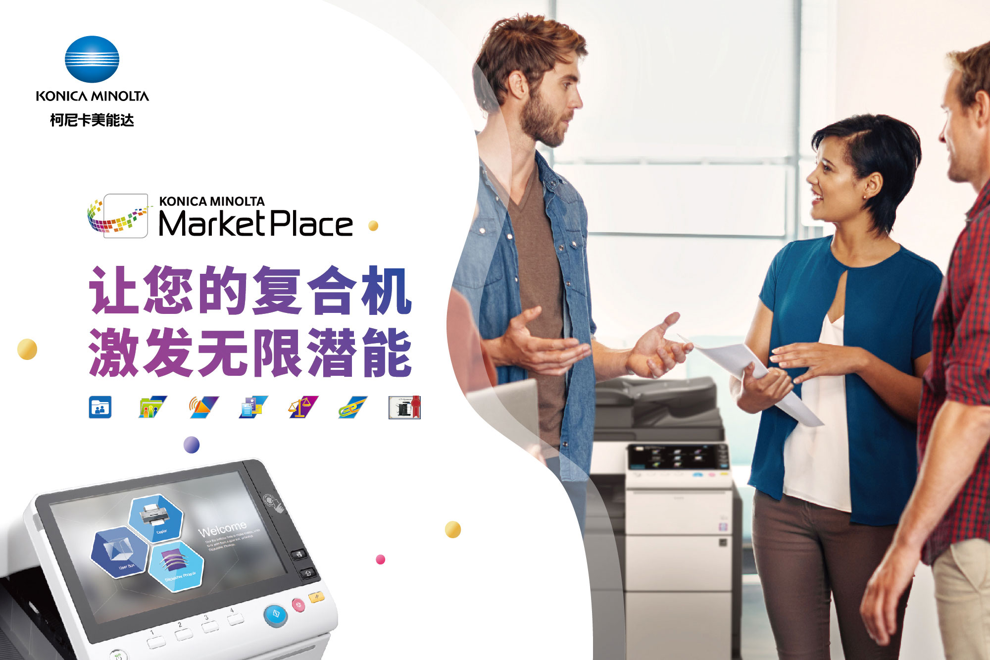 1-柯尼卡美能达中国应用市场 China MarketPlace.jpg