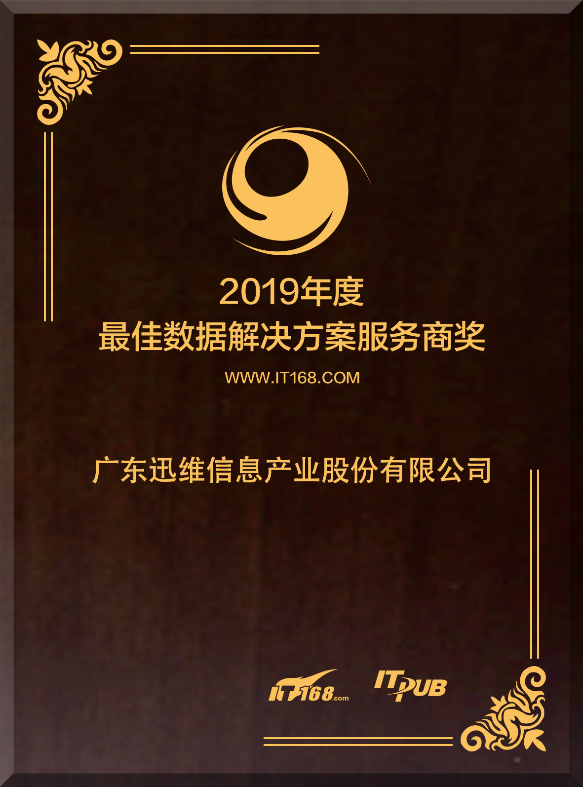 15-广东迅维信息产业股份有限公司荣获IT168 2019年度最佳数据解决方案服务商奖.jpg