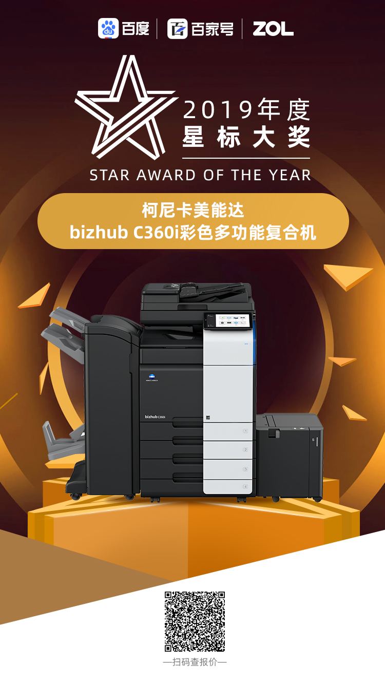 10-bizhub C360i荣获ZOL-2019年度星标大奖.jpg