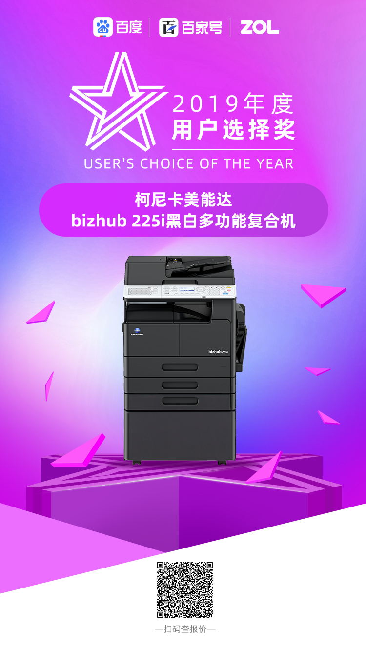 8-bizhub 225i荣获ZOL-2019年度用户选择奖.jpg