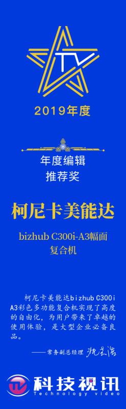 9-bizhub C300i荣获科技视讯-A3幅面复合机年度编辑推荐奖.jpg