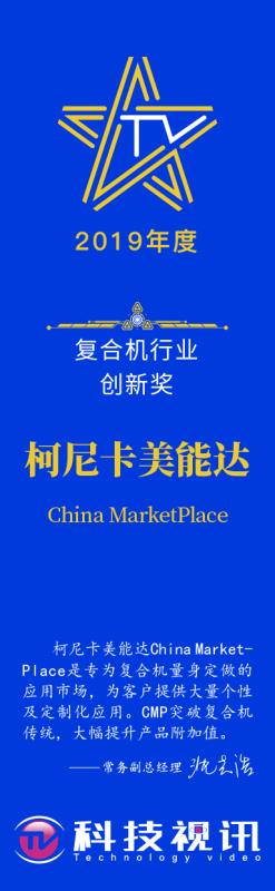 14-柯尼卡美能达China MarketPlace荣获科技视讯-2019年度复合机行业创新奖.jpg