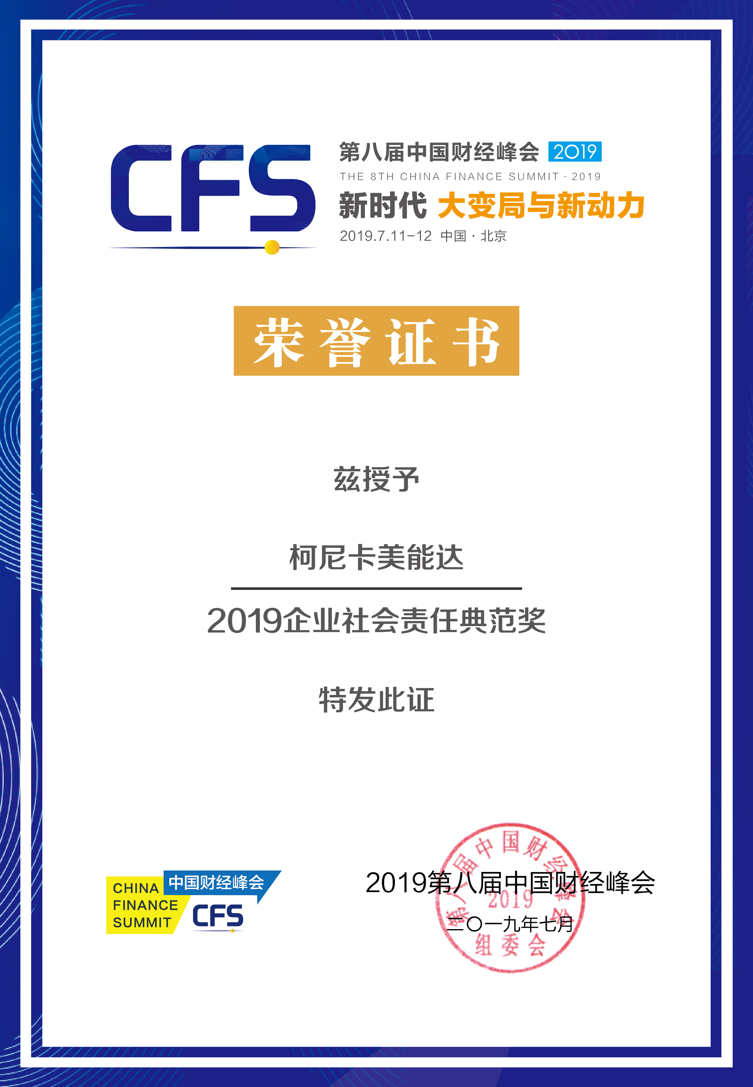 16-中国财经峰会-2019企业社会责任典范奖.jpg