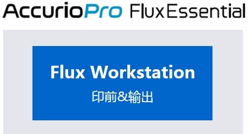 2. AccurioPro Flux Essential的主要功能.jpg