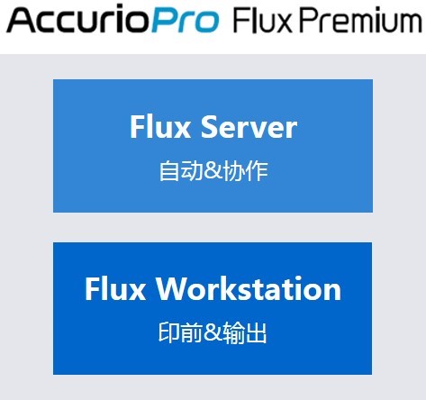 3. AccurioPro Flux Premium的主要功能.jpg