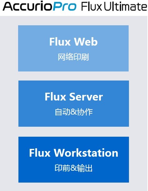 4. AccurioPro Flux Ultimate的主要功能.jpg