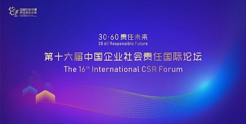 1_第十六届中国企业社会责任国际论坛.jpg