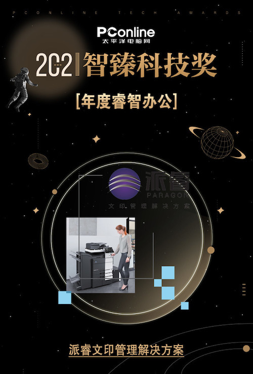 7_派睿荣获PConline“年度睿智办公”奖.jpeg