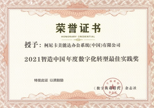 1_柯尼卡美能达荣获《数字商业时代》“2021年度数字化转型最佳实践奖”.jpg