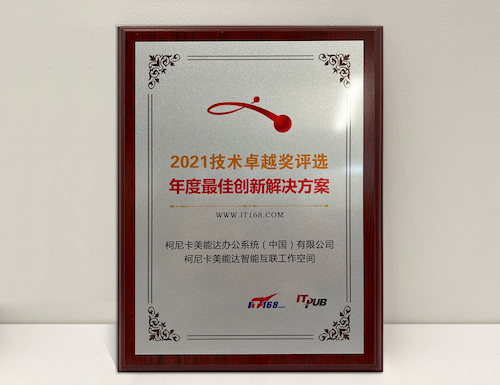 6_柯尼卡美能达智能互联工作空间荣获IT168“年度最佳创新解决方案”奖.jpeg