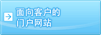 面向客户的门户网站