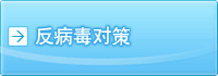 反病毒对策