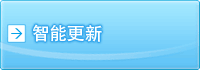 智能更新