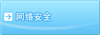 网络安全