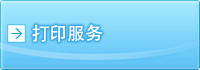 打印服务
