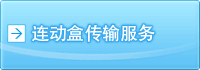 连动盒传输服务