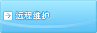 远程维护