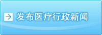 发布医疗行政新闻