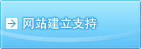 网站建立支持
