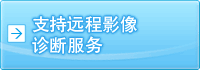 支持远程影像诊断服务