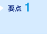 要点1