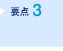要点3