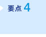 要点4