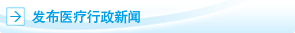 发布医疗行政新闻
