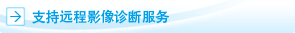 支持远程影像诊断服务