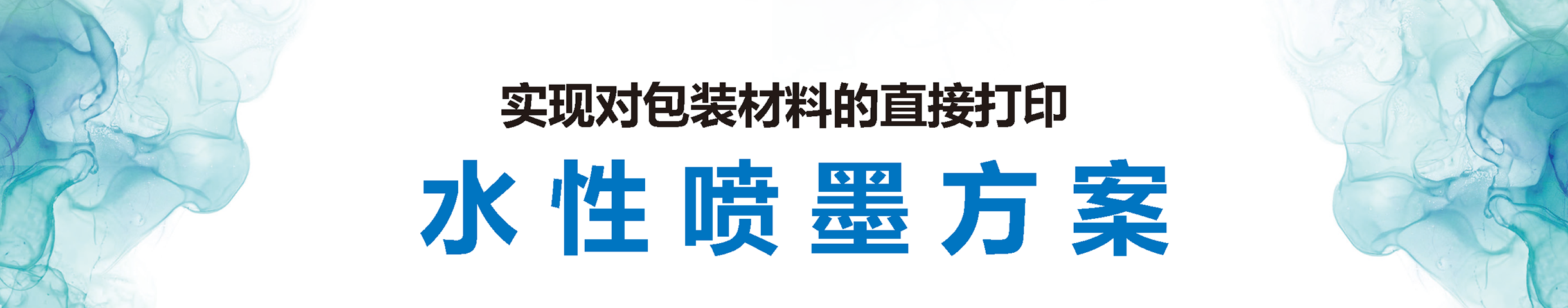 可以直接在包装材料上进行打印的水性喷墨打印解决方案