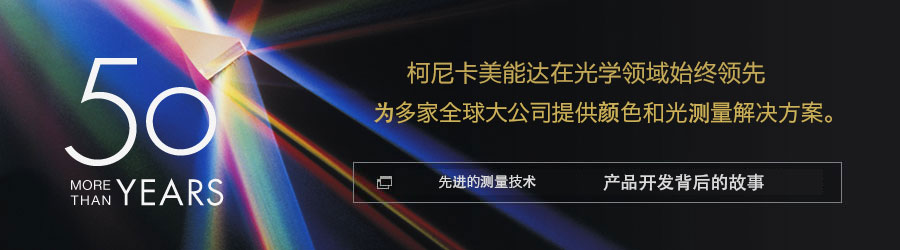 [50多年的历史] 柯尼卡美能达在光学领域始终领先，为多家全球大公司提供颜色和光测量解决方案。