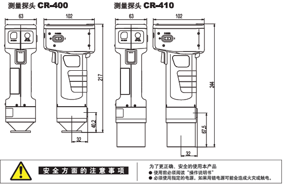 测量探头 CR-400/CR-410