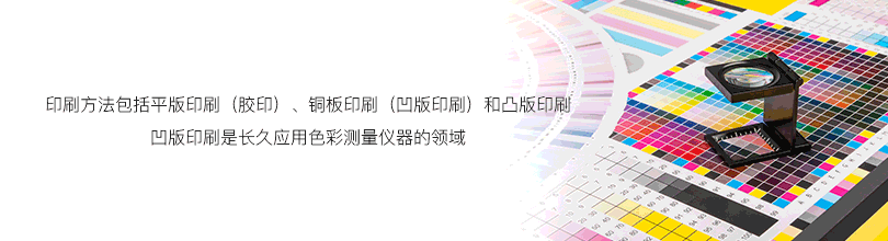 印刷方法包括平板印刷（胶印）、铜版印刷（凹版印刷）和凸版印刷凹版印刷是长久应用色彩测量仪器的领域