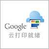 Google Cloud Print Ready