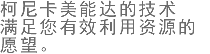 Konica Minolta technology meets your wish for effective resource use.